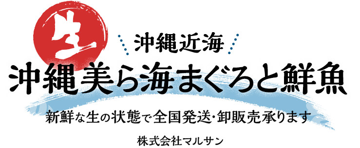 沖縄美ら海まぐろと鮮魚